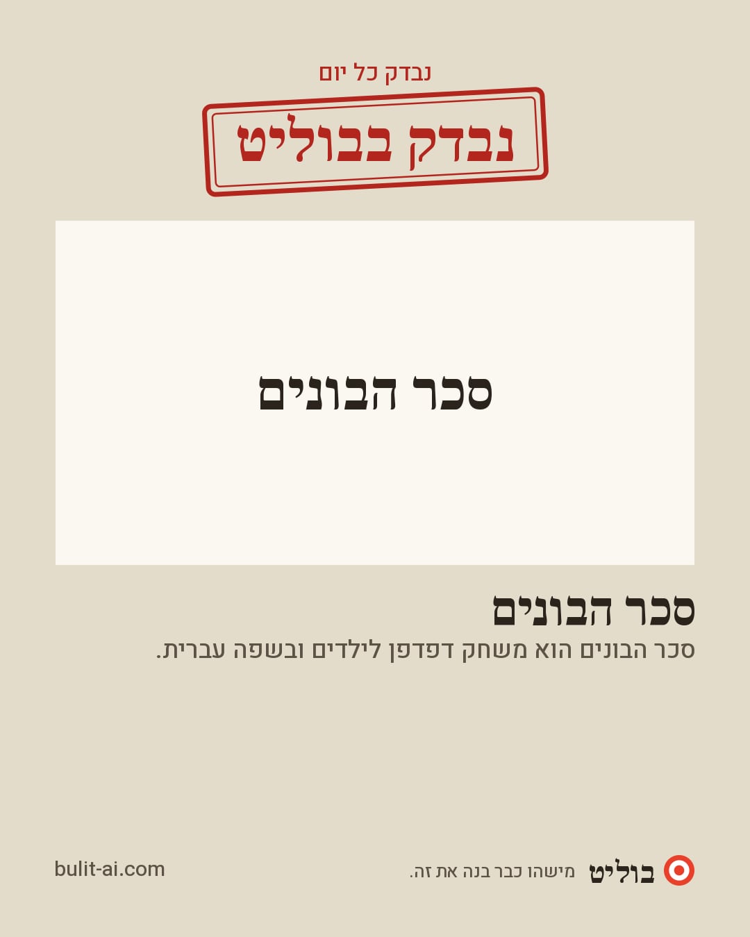 תמונת שיתוף: נבדק בבוליט