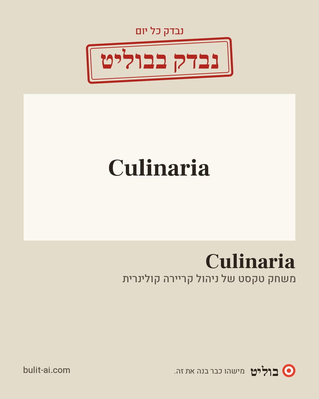 תמונת שיתוף: נבדק בבוליט