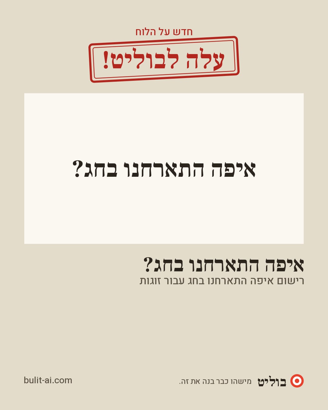תמונת שיתוף: עלה לבוליט