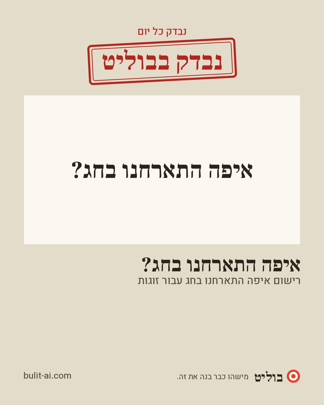 תמונת שיתוף: נבדק בבוליט