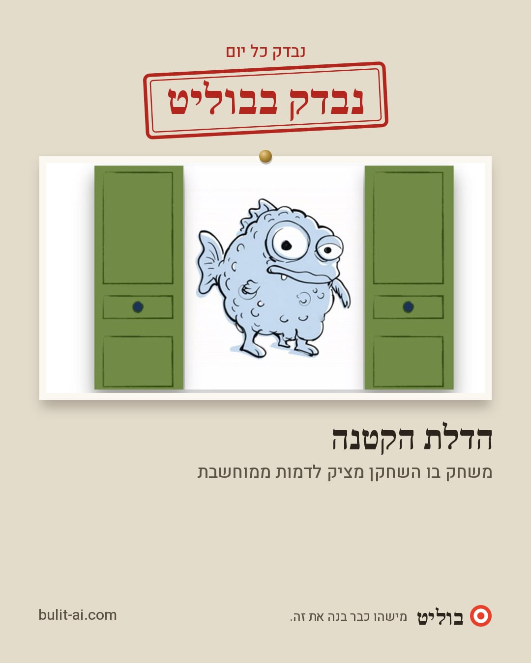 תמונת שיתוף: נבדק בבוליט