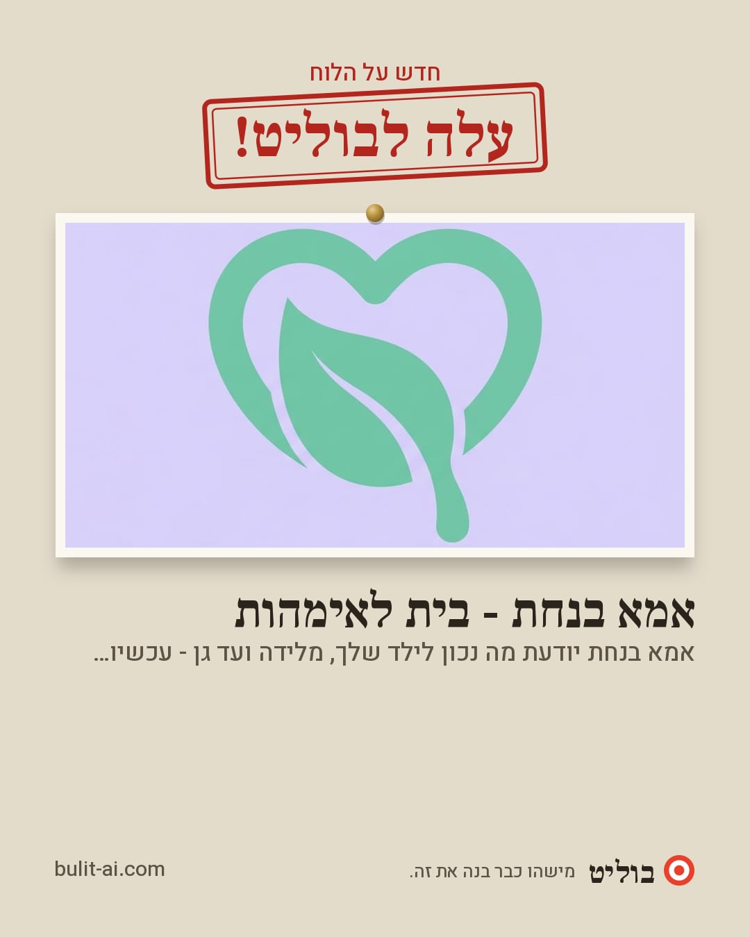 תמונת שיתוף: עלה לבוליט