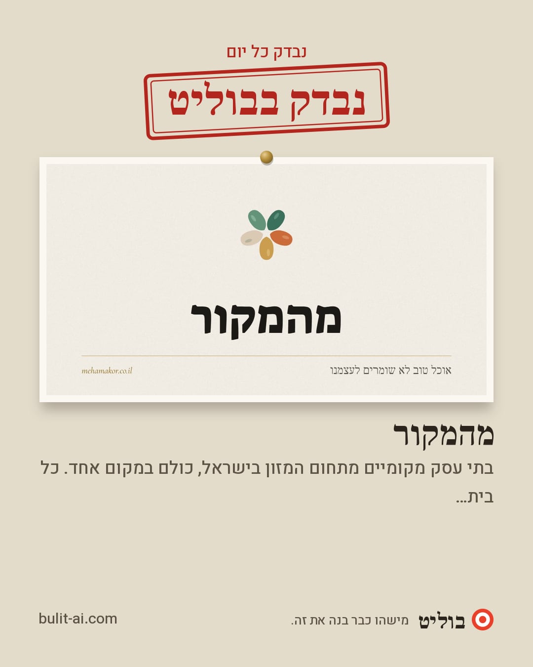 תמונת שיתוף: נבדק בבוליט