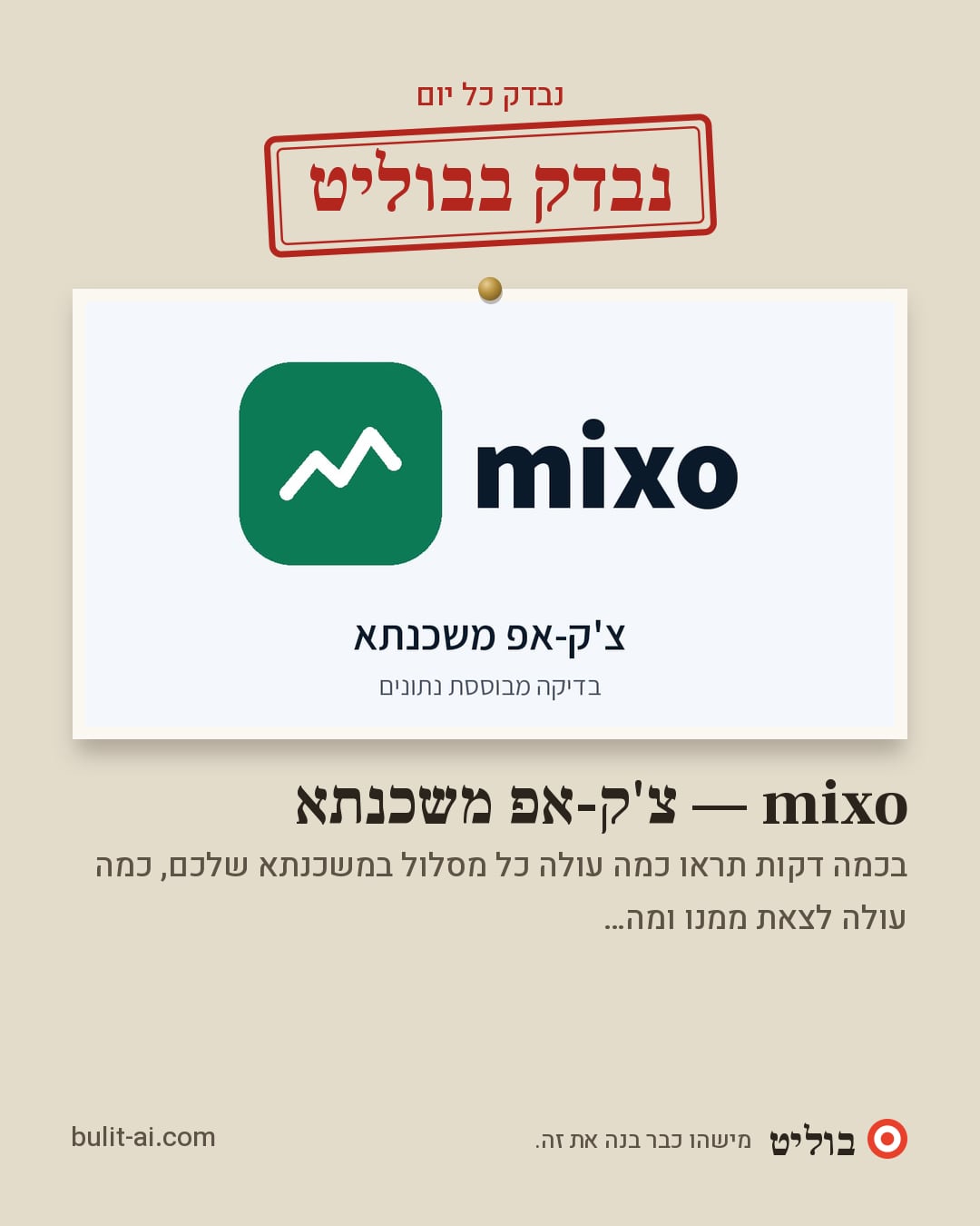 תמונת שיתוף: נבדק בבוליט