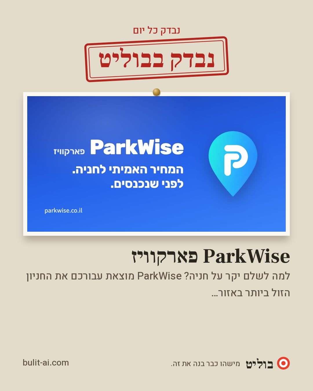 תמונת שיתוף: נבדק בבוליט