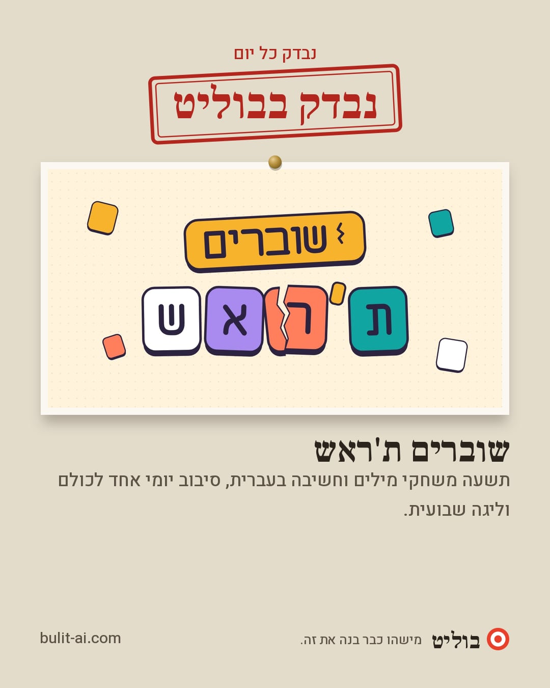 תמונת שיתוף: נבדק בבוליט