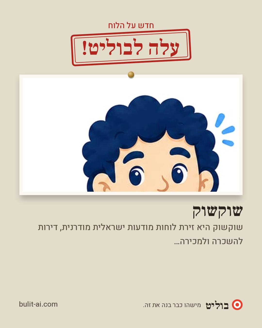 תמונת שיתוף: עלה לבוליט