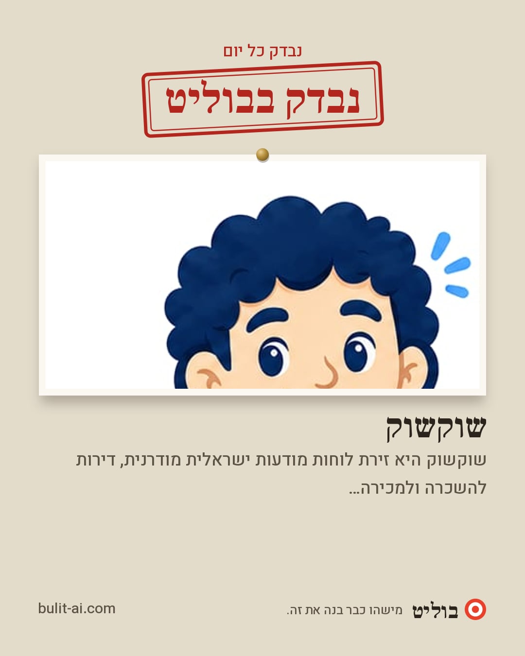 תמונת שיתוף: נבדק בבוליט
