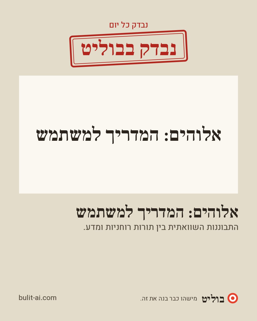 תמונת שיתוף: נבדק בבוליט