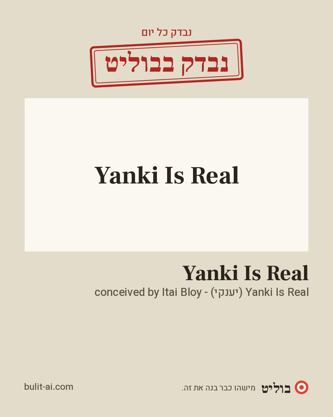 תמונת שיתוף: נבדק בבוליט
